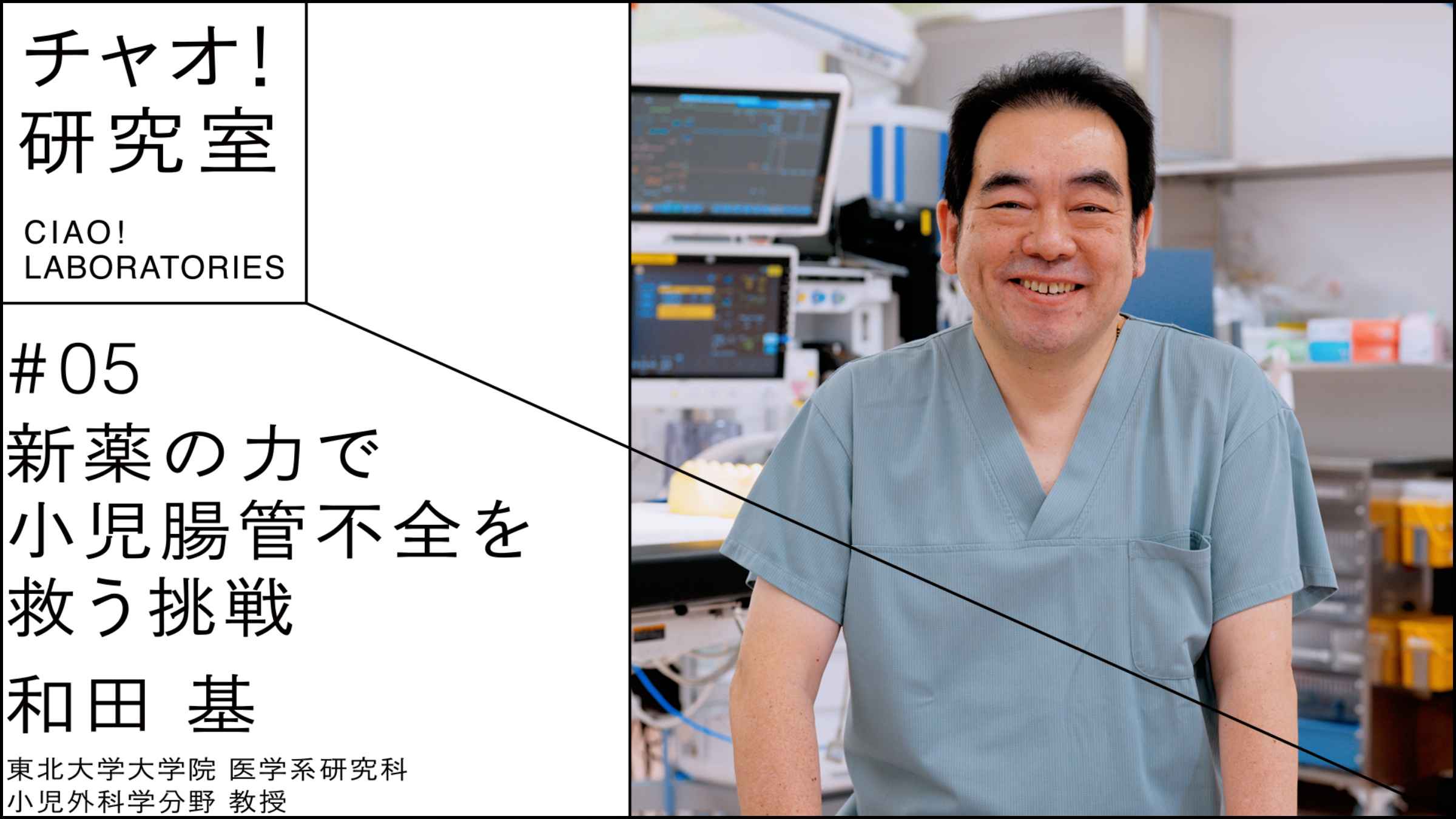 新薬の力で小児腸管不全を救う挑戦 | 東北大学医療系メディア〈LIFE〉