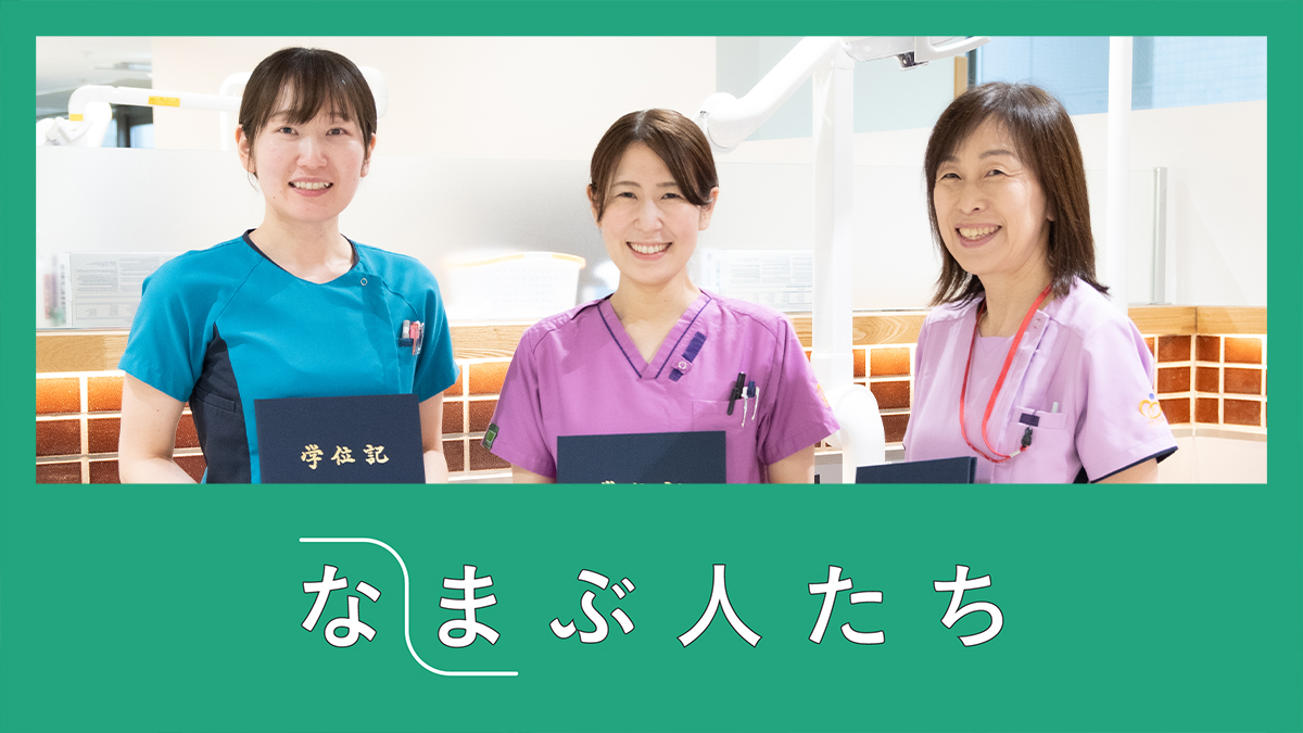 口腔健康管理で全身の健康を支え、その重要性と歯科衛生士の役割を伝えたい