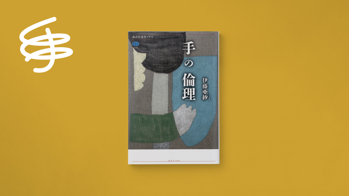 ブックレビュー『手の倫理』