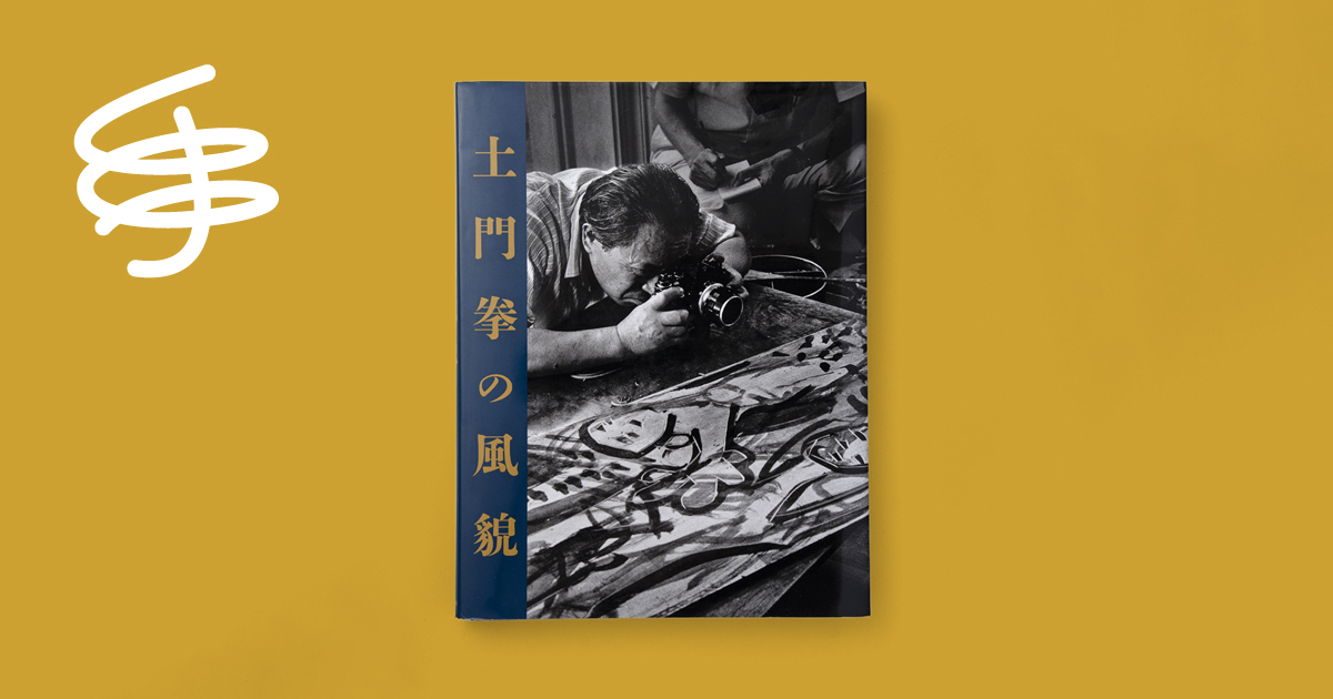 ブックレビュー『土門拳の風貌』 | 東北大学医療系メディア〈LIFE〉