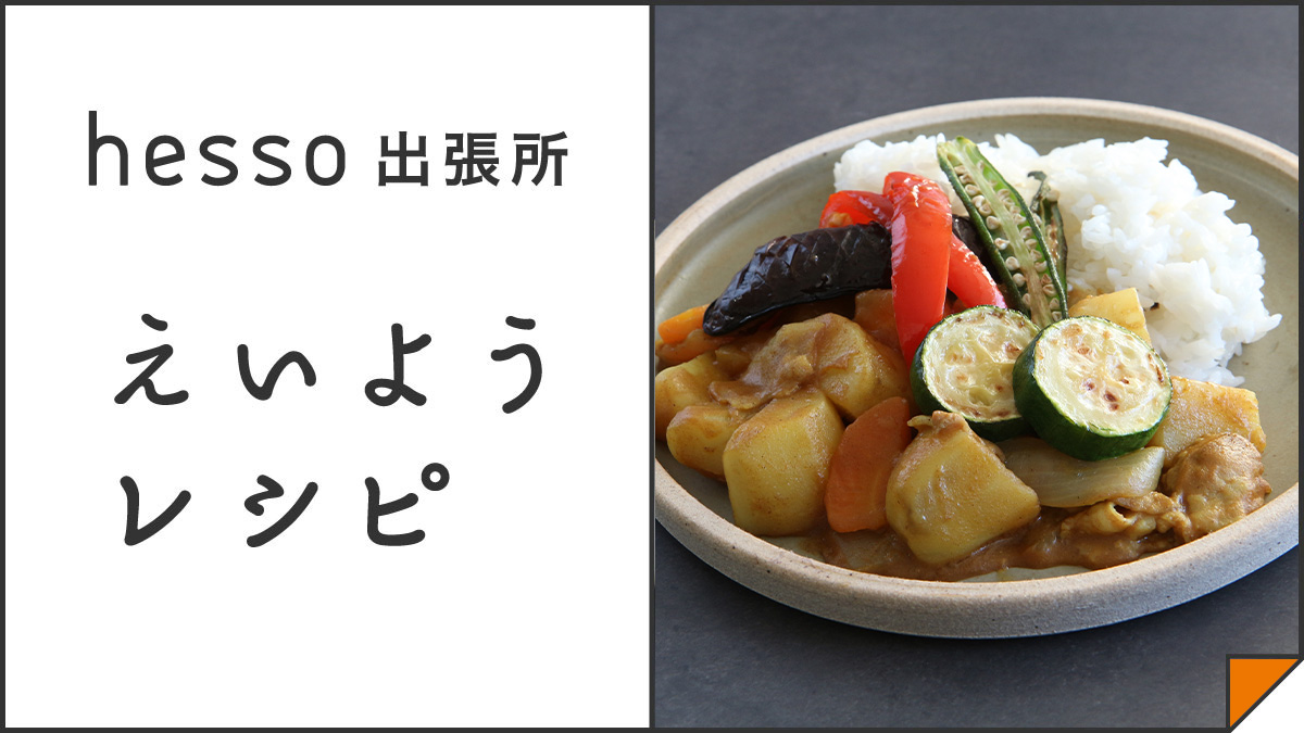 スパイス香る夏野菜の減塩カレー