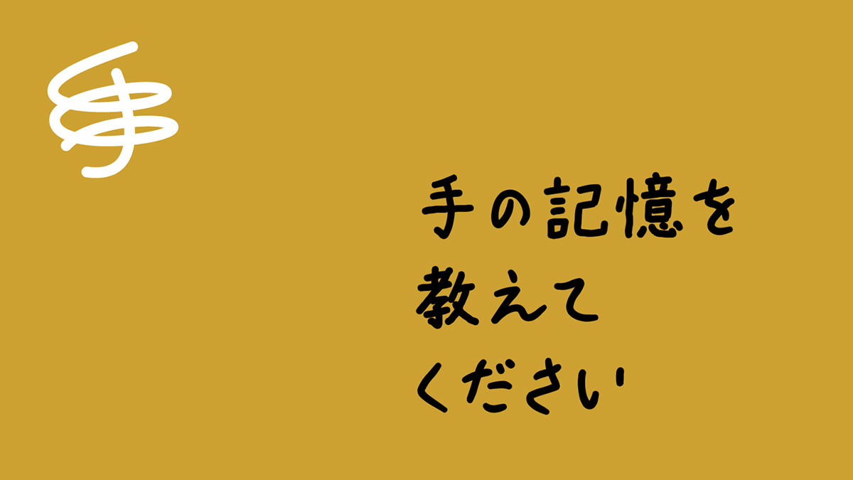 アンケート「手の記憶を教えてください」へのある15人の回答