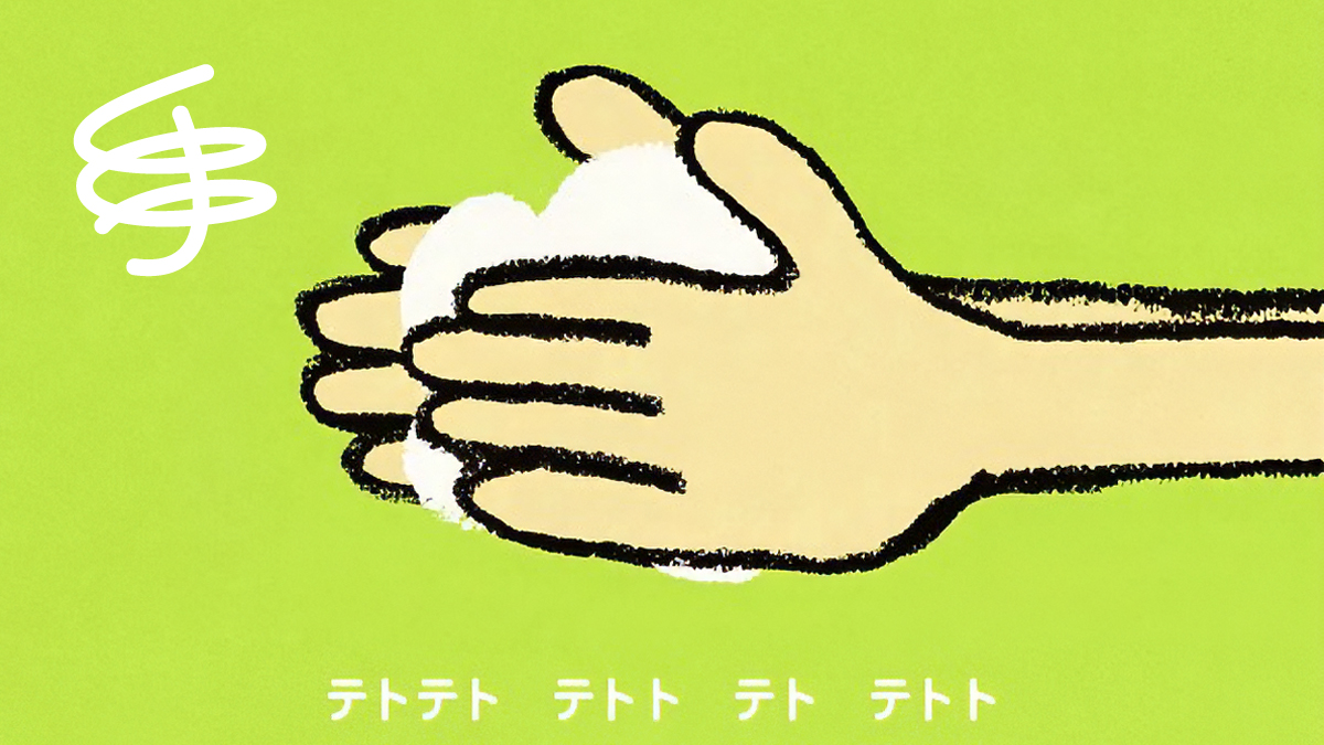 「おててテトテト」物語