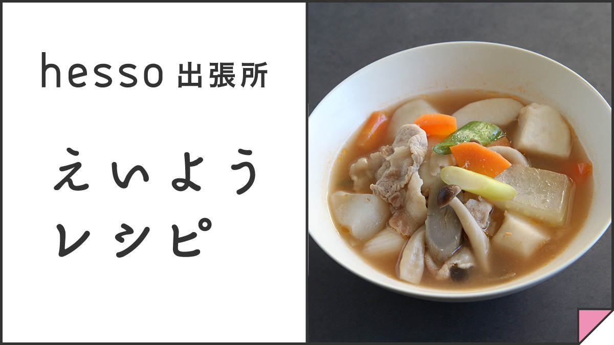 ケチャップで減塩コク旨芋煮